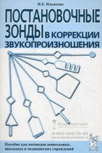 Постановочные зонды в коррекции звукопроизношения. Пособие для логопедов дошкольных, школьных и медицинских учреждений. Ильякова Н. Е. Гном и Д. 01270621439