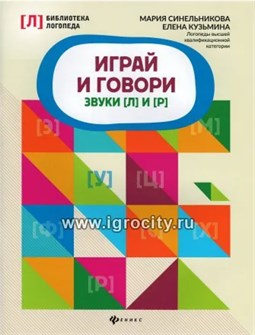 Играй и говори: звуки [Л] и [Р], Синельникова М. 0680130501