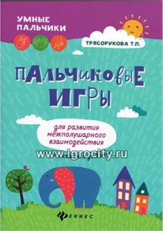 Пальчиковые игры для развития межполушарного взаимодействия у малышей от 0 до 3 лет, Трясорукова Т.П. 01277769930
