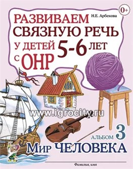 Развиваем связную речь у детей 5-6 лет с ОНР. Альбом 3. Мир человека, Арбекова Н.Е. 0253649324