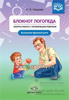 Блокнот логопеда 5 "Секреты работы с неговорящим ребенком. Вызывание фразовой речи" Н.В.Нищева 1628416793