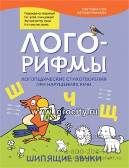 Лого-рифмы: логопедические стихотворения при нарушениях речи: шипящие звуки, С.Л. Сон 0404035613
