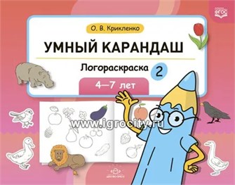 Умный карандаш. Логораскраска-2, 4-7 лет, О.В. Крикленко 01360234328