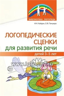 Логопедические сценки для развития речи детей 3-5 лет, Танцюра С.Ю., Кайдан И.Н. 01607012615