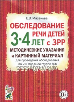 Обследование речи детей 3-4 лет с ЗРР. Методические указания и картинный материал, Мазанова Е.В. 1568282540
