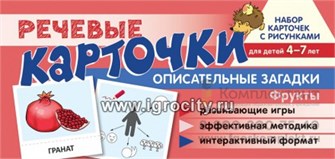 Набор карточек с рисунками "Речевые карточки. Описательные загадки. Фрукты", для детей 4-7 лет, Танцюра С.Ю., Сатари В.В., Солдатова Л.Р. 266691292