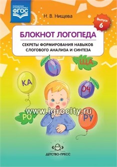 Блокнот логопеда 6 "Секреты формирования навыков слогового анализа и синтеза", Нищева Н.В. 1309580020