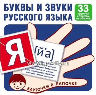 Карточки в лапочке "Буквы и звуки русского языка". 33 карточки с текстом на обороте,  размер карточки 10х10 см., Сфера 1268662092