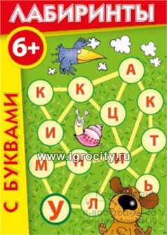 Игровое пособие "Лабиринты с буквами", игротека Татьяны Барчан, арт.6061136 1590484110