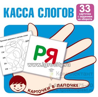 Карточки в лапочке "Касса слогов". 33 карточки с текстом на обороте,  размер карточки 10х10 см., Сфера 1995280275