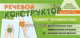 Набор карточек с рисунками "Речевой конструктор: Подвижная гимнастика", Танцюра С.Ю. 1335415832
