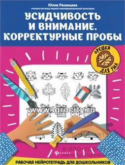 Усидчивость и внимание. Корректурные пробы: рабочая нейротетрадь для дошкольников, Рязанцева 01432362809