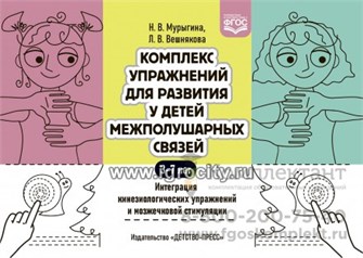 Комплекс упражнений для развития у детей межполушарных связей. Интеграция кинезиологических упражнений и мозжечковой стимуляции, Мурыгина Н. В. Вешнякова Л. В., ФГОС 1532395284