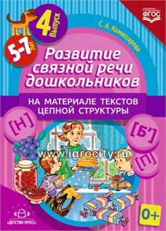 Развитие связной речи дошкольников на материале текстов цепной структуры. Выпуск 4 (5-7 лет), С.А. Комиссарова 01568563738