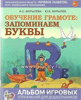 Обучение грамоте: запоминаем буквы. Альбом игровых упражнений для дошкольников, Мурылева И.С., Мурылев Ю.В. 2132791826