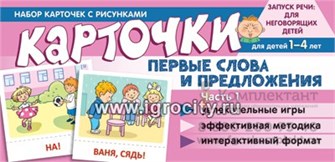 Набор карточек на запуск речи "Первые слова и предложения. Часть 1", Танцюра С.Ю. 1640093811