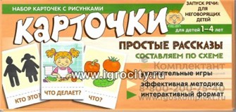 Набор карточек с рисунками "Простые рассказы. Составляем по схеме" Танцюра С.Ю. 701252072