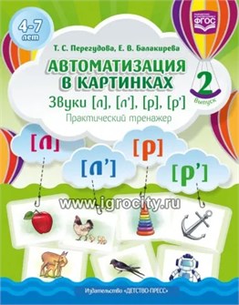 Практический тренажер "Автоматизация в картинках. Звуки [л], [л’], [р], [р’] Выпуск 2", Т.С. Перегудова 01557371908