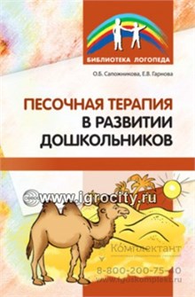 Песочная терапия в развитии дошкольников (пескотерапия), Сапожникова О.Б., Гарнова Е.В. 756481924