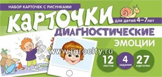 Диагностические карточки "Набор карточек с рисунками. Эмоции" для детей 4-7 лет, С.Ю. Танцюра 0314388089