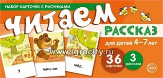 Набор карточек с рисунками "Читаем рассказ" для детей 4-7 лет, Сфера 498163009