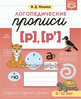 Логопедические прописи [р], [р`], В.Д. Мазина, ФГОС. 02041489081