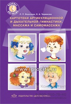 Картотека артикуляционной и дыхательный гимнастики. массажа и самомассажа, Детство-Пресс, Воронина Л.П. 01065117292