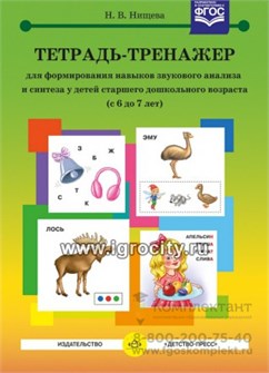 Тетрадь-тренажер для формирования навыков звукового анализа и синтеза у детей старшего дошкольного возраста 6-7 лет, Н.В. Нищева 0372476902