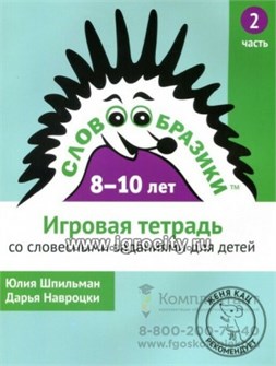 Игровая тетрадь №2 "Словообразики" со словесными заданиями для детей 8-10 лет 936541526