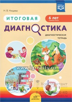 Итоговая диагностика. Диагностическая тетрадь. Старшая группа (6 лет), Нищева Н.В. 01240545083