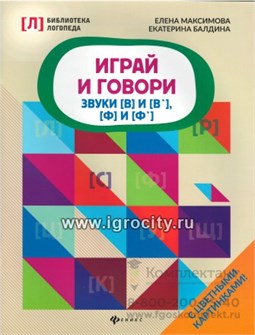 Играй и говори: звуки [В] и [В`], [Ф] и [Ф`], Максимова Е.В. 1909993086