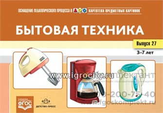 Картотека предметных картинок "Выпуск 27. Бытовая техника 49843054