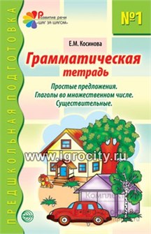 Грамматическая тетрадь №1 для занятий с дошкольниками, Е.М.Косинова, ТЦ Сфера 1319051920