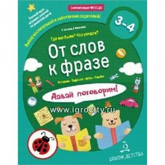 От слов к фразе. Где мы были? Что узнали? Давай поговорим 3-4 лет, Батяева С. В., арт. 6983950 1842407232