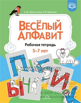 Рабочая тетрадь "Веселый алфавит" 5-7 лет, Сибагатулина А. М. Немченко Л. В. 2071314013