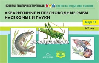 Картотека предметных картинок. Выпуск 10 "Аквариумные и пресноводные рыбы. Насекомые  и пауки". 1734589823