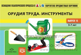 Картотека предметных картинок. Выпуск 15. "Орудия труда. Инструменты" (картинный дидактический материал) 1283698251