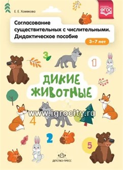 Дидактическое пособие для детей 3–7 лет "Согласование существительных с числительными. Дикие животные", Хомякова Е.Е. 01130629908