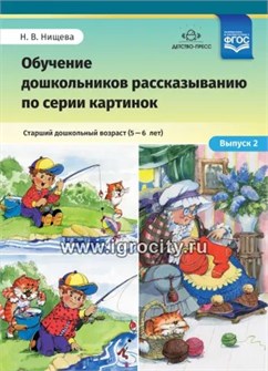 Обучение дошкольников рассказыванию по серии картинок. Выпуск 2. Старший дошкольный возраст (5-6 лет), Н.В. Нищева, ФГОС. 590755598