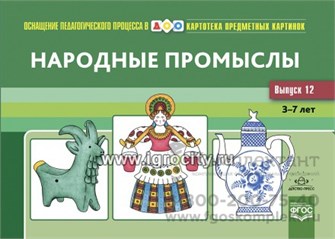 Картотека предметных картинок. Выпуск 12. "Народные промыслы 0452501265