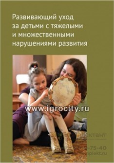 Развивающий уход за детьми с тяжелыми и множественными нарушениями развития, Битова А. Л. Бояршинова О.С. 309421644