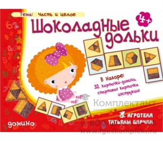 Игровое пособие "Шоколадные дольки". Домино 2126135876