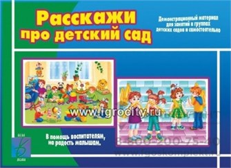Демонстрационный материал "Расскажи про детский сад", арт. Д-405, Весна-Дизайн 0302835913