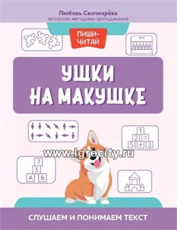 Ушки на макушке: слушаем и понимаем текст, Свичкарева Л.С. 0697748994