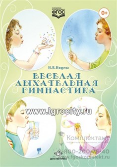 Веселая дыхательная гимнастика, Н.В.Нищева 1621244677
