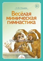 Веселая мимическая гимнастика, Н.В.Нищева 2044589456
