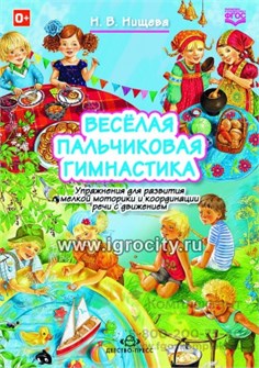 Веселая пальчиковая гимнастика, Н.В.Нищева 0794514625