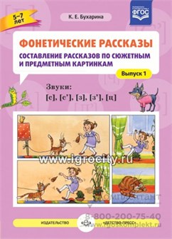 Фонетические рассказы "Составление рассказов по сюжетным и предметным картинкам. Звуки [с], [с’], [з], [з’], [ц]", Выпуск 1 (5-7 лет), К.Е. Бухарина 01999966543