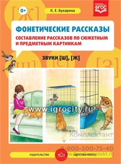 Фонетические рассказы "Составление рассказов по сюжетным и предметным картинкам. Звуки [ш], [ж]", Выпуск 2 (5-7 лет), К.Е. Бухарина, Детство-пресс 1037759461