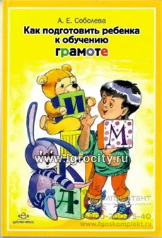 Книга "Как подготовить ребенка к обучению грамоте", А.Е. Соболева 1370612413